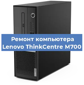 Замена ssd жесткого диска на компьютере Lenovo ThinkCentre M700 в Москве
